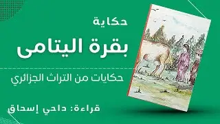 بقرة اليتامى | قصص واقعية في الجزائر وحكايات جزائرية قديمة - من أروع الحكايات