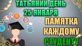 Народный праздник Бабий кут 25 января. Татьяна Крещенская. Народные традиции и приметы.