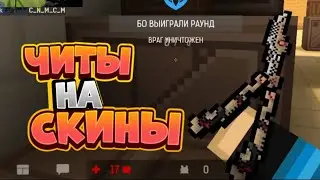 СКАЧАЛ СКИНЧЕНДЖЕР В БЛОКПОСТ МОБАЙЛ | BlockPost Mobile