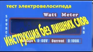 ВАТМЕТР ИНСТРУКЦИЯ и Тест Наглядна БЕЗ ЛИШНИХ СЛОВ Понятна ВСЕМ Владельцам Электрического Велосипеда