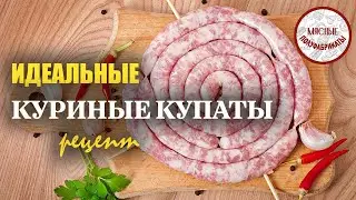 Рецепт\Идеальные куриные купаты