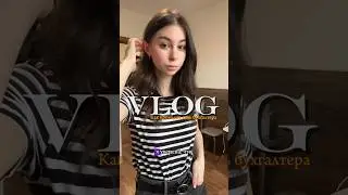 Как проходит день бухгалтера🥰 буду благодарна за подписку и лайк☺️