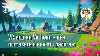 VR мод на Valheim - как поставить и как это работает