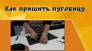Как правильно пришить пуговицу