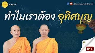 ทำไมต้องอุทิศบุญ? | วันพระ...มาคุยกัน EP7