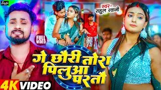 #Video - गे छैरी तोरा पिलुआ परतौ #Rahul Rawani का गाना || Ge Chhauri Tora Piluya Paratau || #SadSong