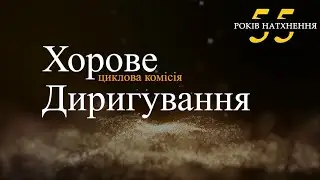 55 РОКІВ НАТХНЕННЯ. Привітання ЦК "ХОРОВЕ ДИРИГУВАННЯ"