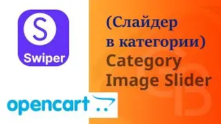 Модуль Слайдер в категориях на опенкарт (Category Image Slider)