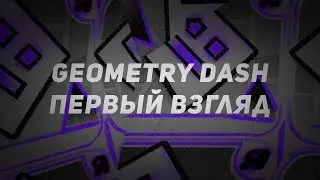 Geometry Dash Первый взгляд