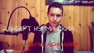 АЛЬБЕРТ НУРМИНСКИЙ - АМИН АСИН АБЕЗ (cover by GELIK)