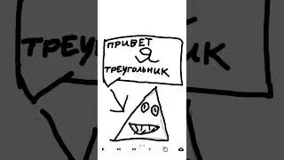 я треугольник,а ты кто?
