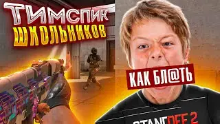 КУДА ВЫ БЛ#ТЬ ЗАШЛИ?!😡 ТИМСПИК ШКОЛЬНИКОВ👶