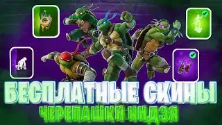КАК ПОЛУЧИТЬ ВСЕ БЕСПЛАТНЫЕ НАГРАДЫ ЧЕРЕПАШЕК НИНДЗЯ В ФОРТНАЙТ! КАК ПОЛУЧИТЬ СКИН ШРЕДЕРА ФОРТНАЙТ