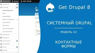 Системный Drupal. 2.2.2 Контактные формы