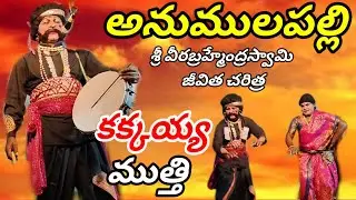 Anumulapalli || Sri Veerabrahmendra Swami Biography#vinukondaachari#kakkaiahmuthiscence #natakam
