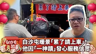 白沙屯暖景「累了請上車」！ 他因「媽祖神蹟」發心服務香燈腳 
