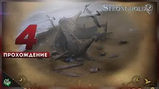 Прохождение: Stronghold 2 (SH2) — Пришёл твой час — Олаф Грозный Клык! [#4]