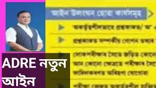 New Education Act 2024 || ADRE New Act 2024 ||পরীক্ষার আইন ভংগকাৰিৰ শাস্তি