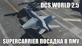 DCS World 2.5 | Supercarrier | Посадка в простых метеоусловиях на F/A-18C