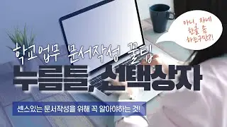 한글 누름틀, 선택상자로 센스있는 문서 만들기!