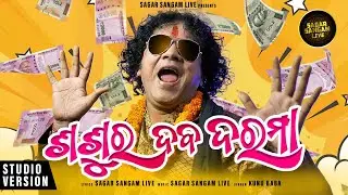 Sasura Daba Darama | New Odia Song |  Dance song | Sagar Sangam Live | Kunu Baba | new song 2023