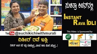 Instant Rave Idli | ದಿಢೀರ್  ರವೆ ಇಡ್ಲಿ