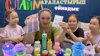 🌈СЛАЙМ МЕН ОЙНАДЫҚ🥰 көп Слаймдарды араластырып ойнадық 😌🌈🔥 Күшті болды😍🥰🤩