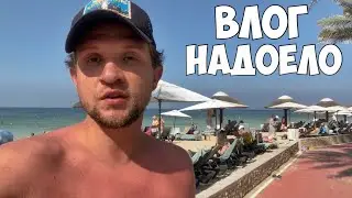 ВЛОГ: ВЕЗДЕ ОДНО И ТО ЖЕ