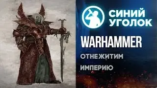 Total War: Warhammer - Империя vs Нежить ч.4 Сетевая PvP кампания.