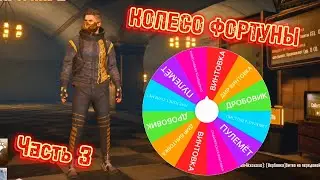 КОЛЕСО ФОРТУНЫ | ЧАСТЬ 3 | 3 КАРТА | МЕТРО РОЯЛЬ
