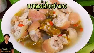 ขาหมูต้มใบชะมวง เมนูอาหารพื้นบ้านทำง่าย น้ำซุปออกรสเปรี้ยว