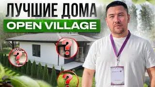 Самый лучший одноэтажный дом на OPEN VILLAGE 2024