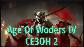 Age Of Wonders 4  Сезон2