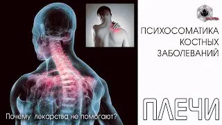 Психосоматика плеч.