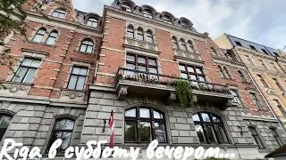 RIGA В СУББОТУ ВЕЧЕРОМ..Jelena Love Riga