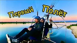 Первый полет на параплане с мотором. Нижний Новгород. р. Волга.