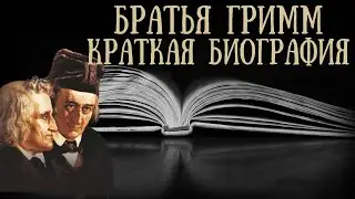 Братья Гримм краткая биография