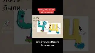 Сказка про ЧУ  ЩУ и ЧА  ЩА