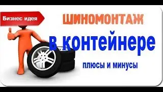 ШИНОМОНТАЖ В БЫТОВКЕ