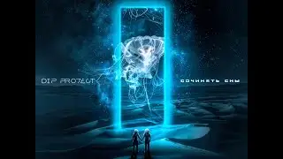 ПРЕМЬЕРА: DIP Project - Сочинять сны | Русская музыка 2023