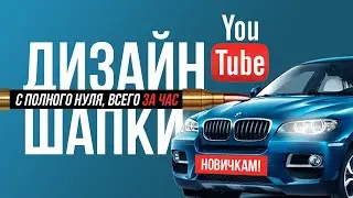 Дизайн шапки для канала Youtube
