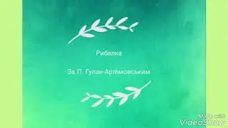 Рибалка