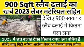 Slab construction cost | construction cost of 900 sqft Slab 2023 | छत ढलाई का खर्च | RCC slab