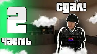 ПУТЬ ГОССНИКА | СДАЛ УСТАВ, АВТОПАРК И ГРАНИЦЫ ВЧ!