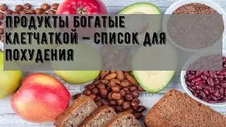 Продукты богатые клетчаткой — список для похудения