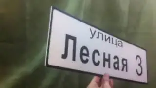 адресная табличка