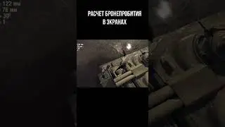 Как производится расчет пробития в экранах в World Of Tanks?#Shorts #WOT #World #TANKS #WORLDOFTANKS
