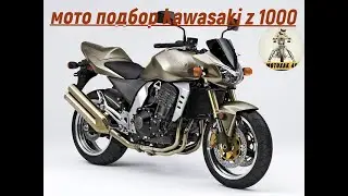 мото подбор kawasaki z1000