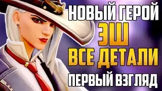 ЭШ - Новый 29 Герой в Overwatch | Все Детали | Первый Взгляд и Геймплей