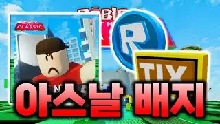[로블록스 더 클래식] 아스날 R토큰, 틱스 배지 얻는 법...! #10